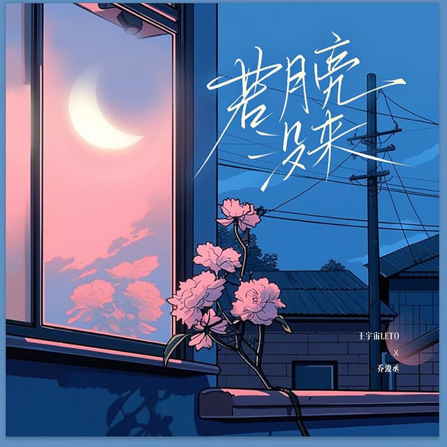 乔浚丞