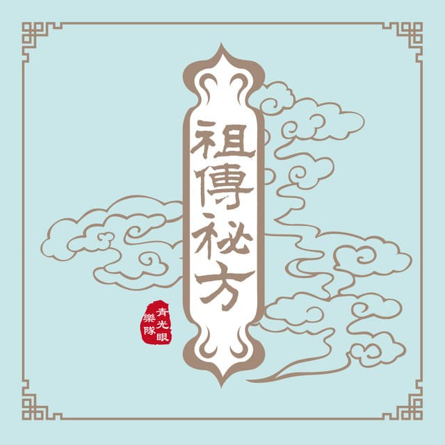 青光眼樂隊