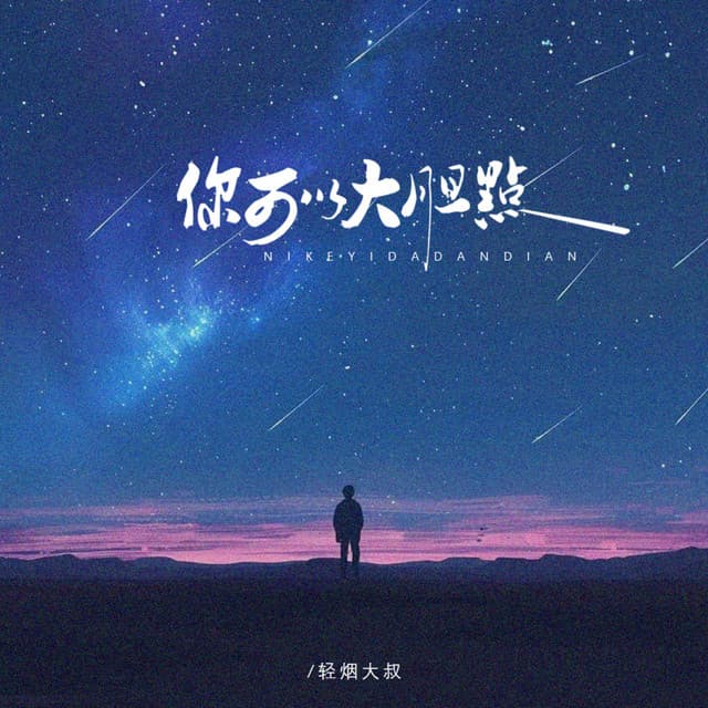 轻烟大叔