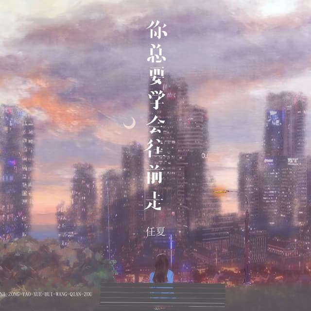 任夏