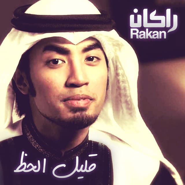 راكان خالد