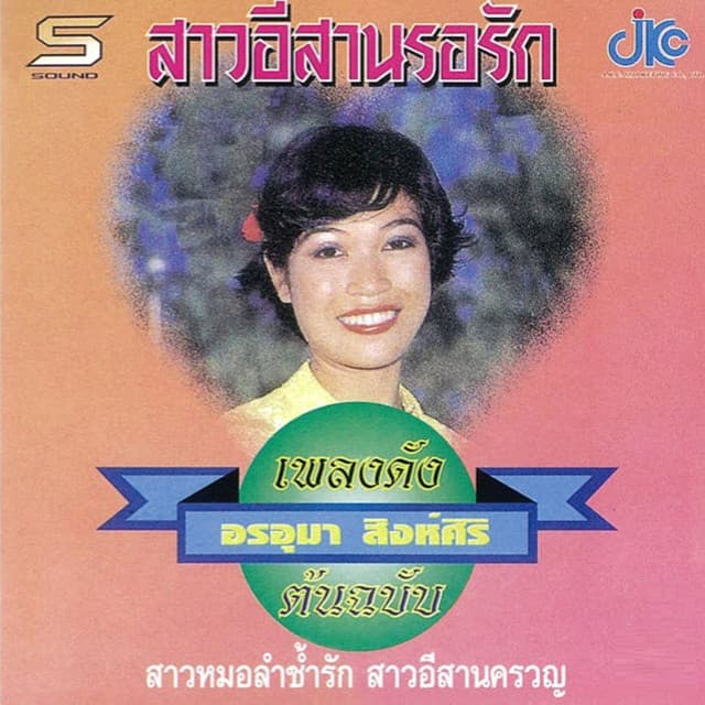อรอุมา สิงห์ศิริ