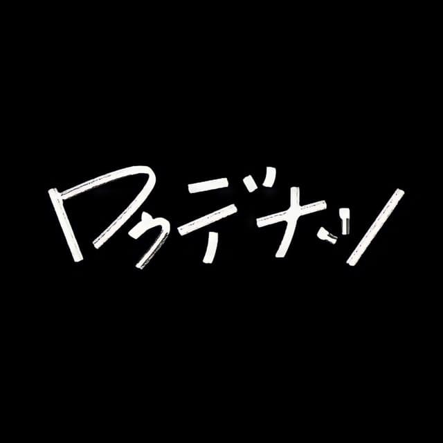Rokudenashi