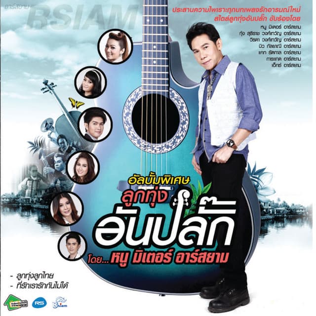 รวมศิลปินลูกทุ่งอันปลั๊ก