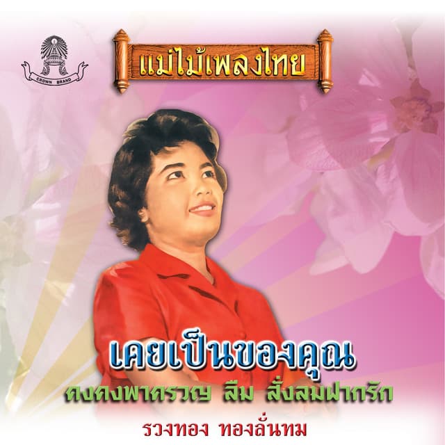รวงทอง ทองลั่นธม