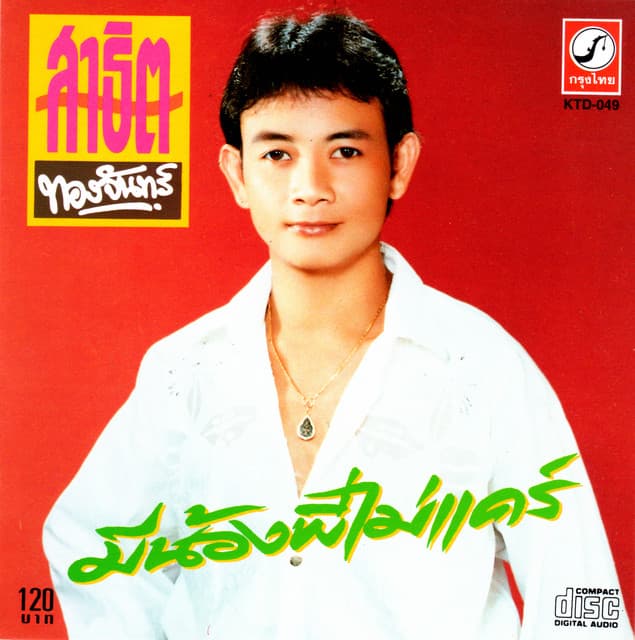 สาธิต ทองจันทร์