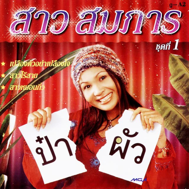 สาว สมภาร