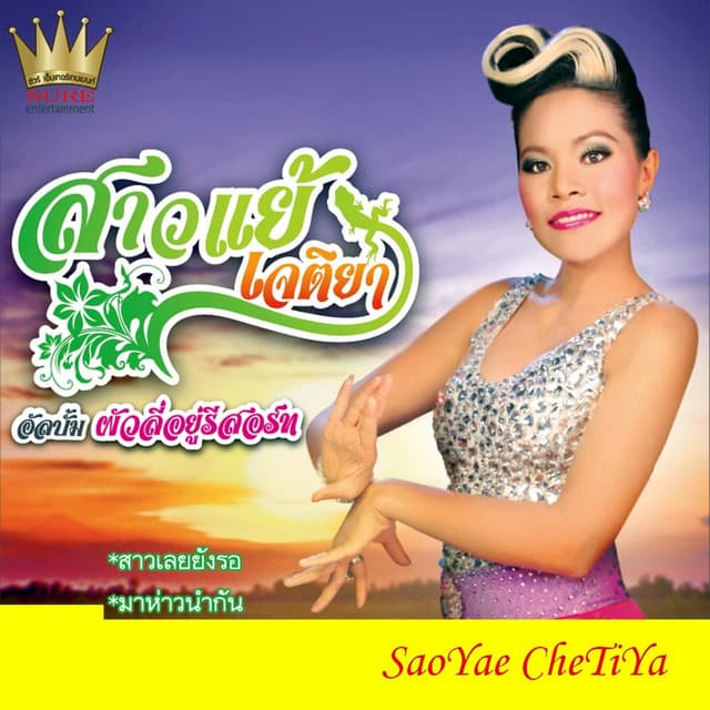 สาวแย้ เจติยา