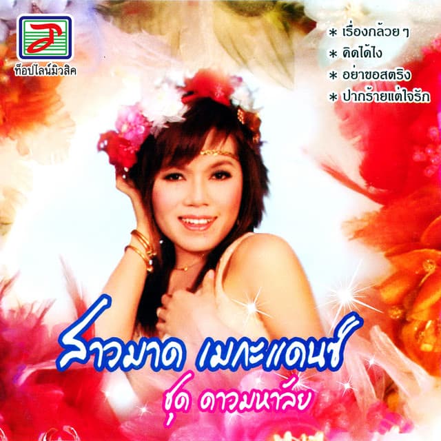 สาวมาด เมกะแดนซ์