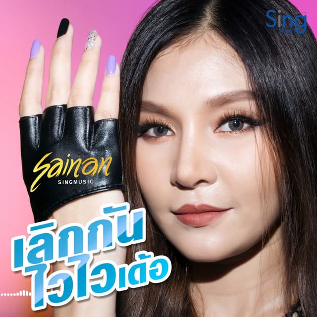 สายแนน สิงห์มิวสิค