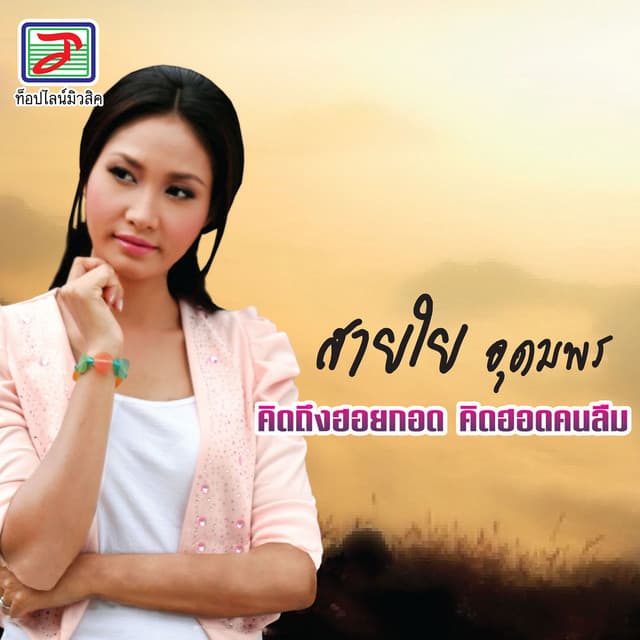 สายใย อุดมพร
