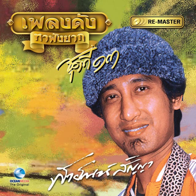 สายัณห์ สัญญา