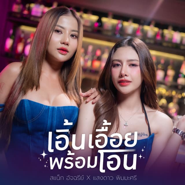 สแน็ก อัจฉรีย์