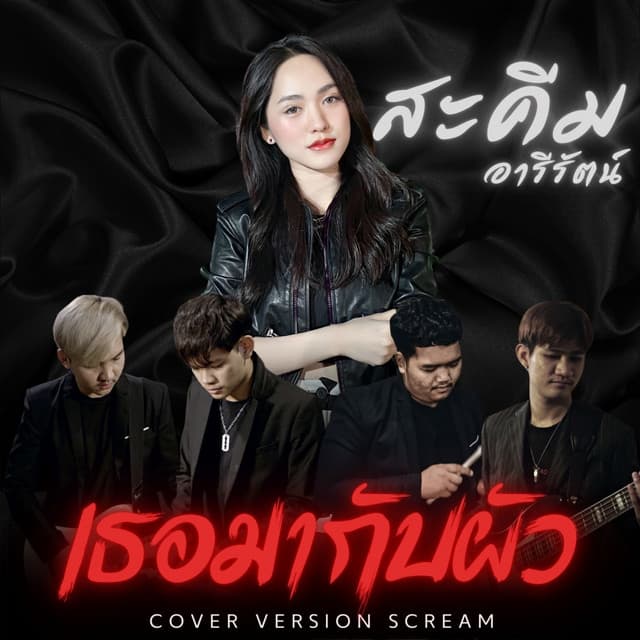 สะคีม อารีรัตน์
