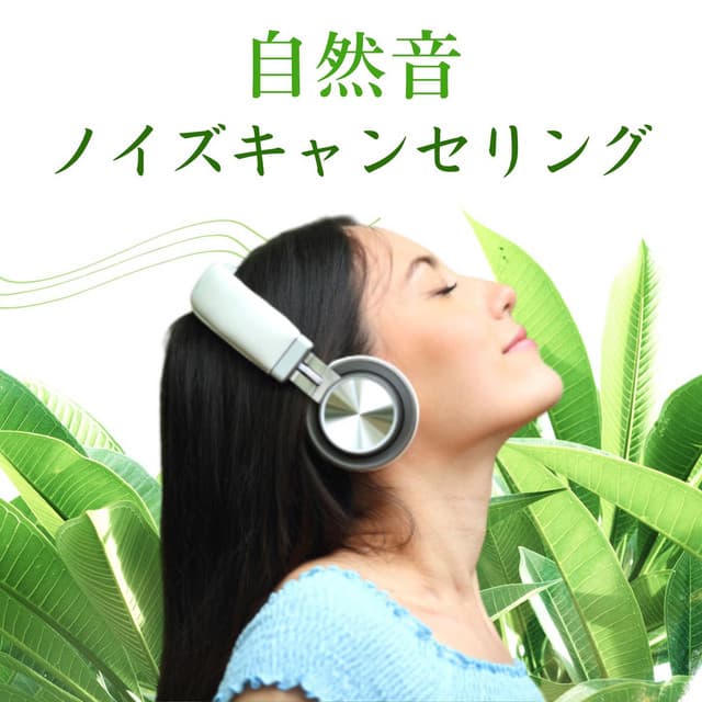 騒音キャンセル