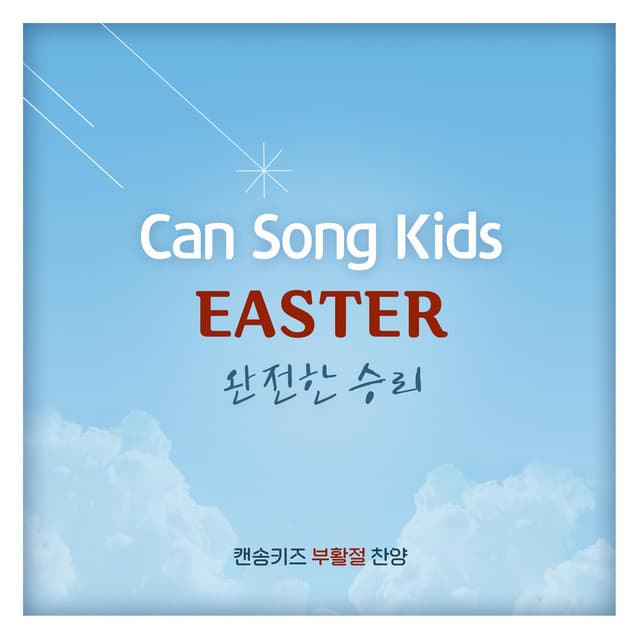 사랑의교회 캔송키즈