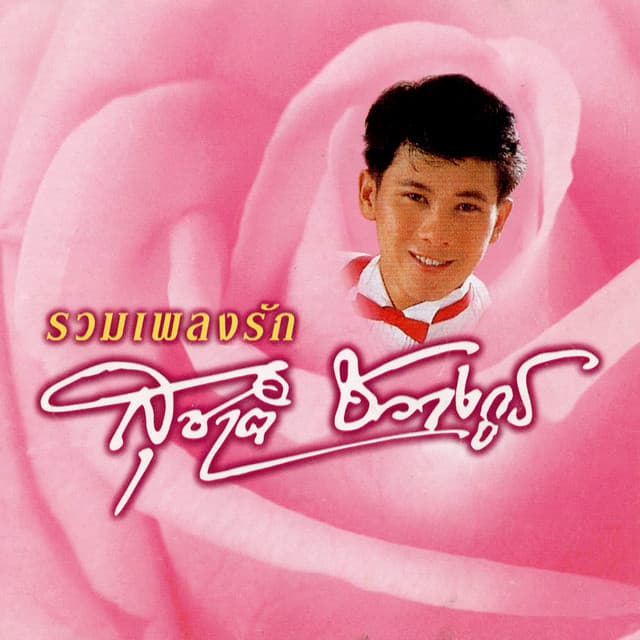 สุชาติ ชวางกูร