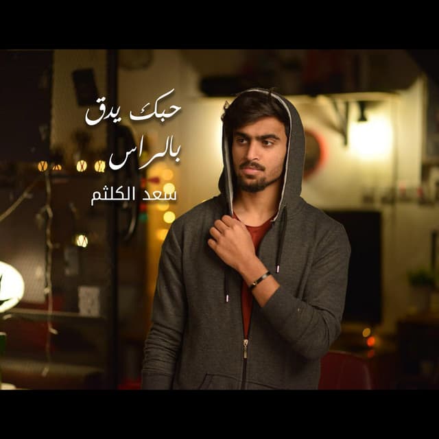 سعد الكلثم