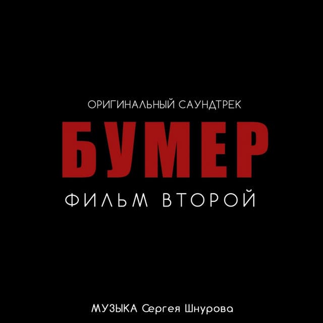 Sergey Shnurov