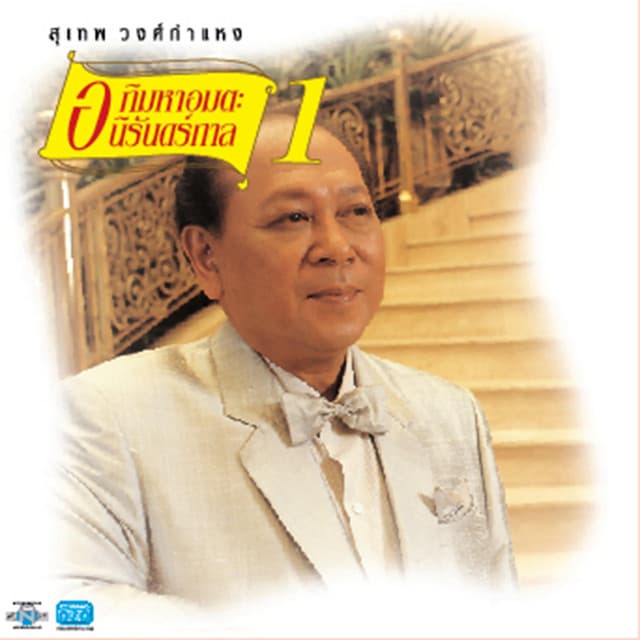 สุเทพ วงศ์กำแหง