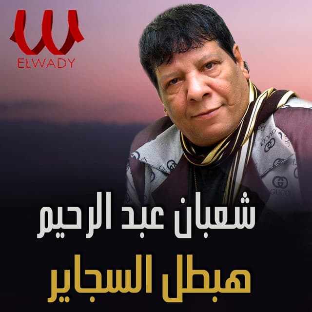 Shaaban Abdel Rahim