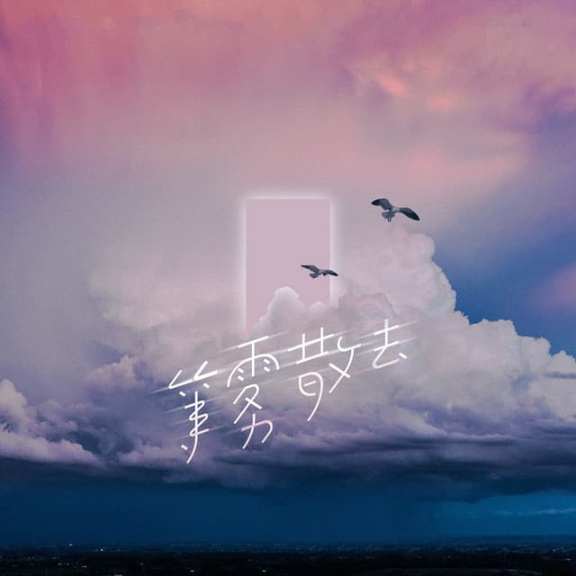 山止川行