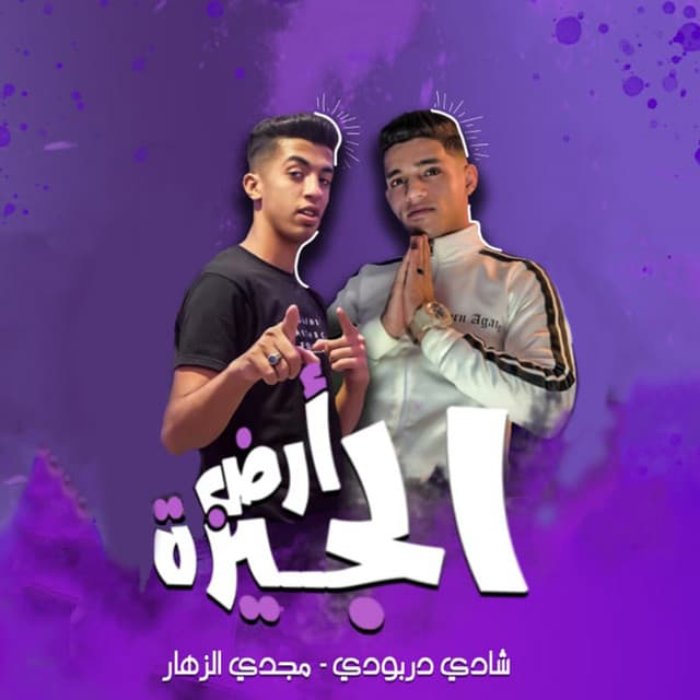 شادي دربودي