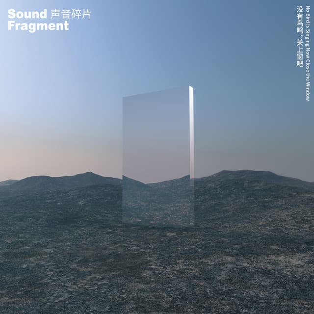 声音碎片