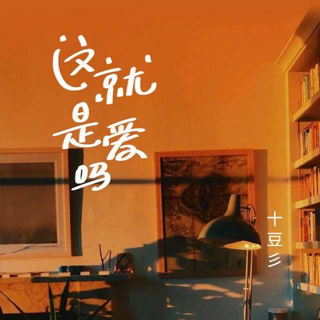 十豆彡