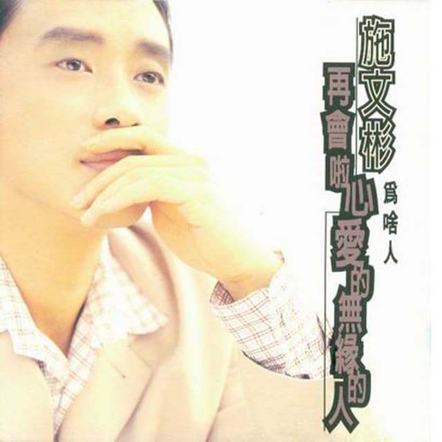 施文彬