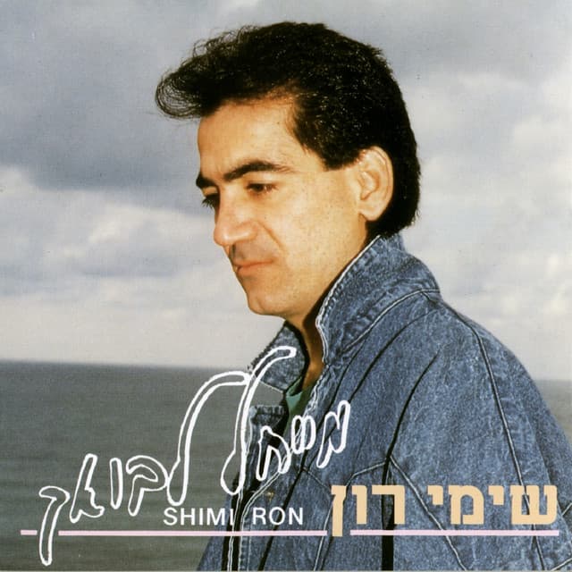 Shimi Ron