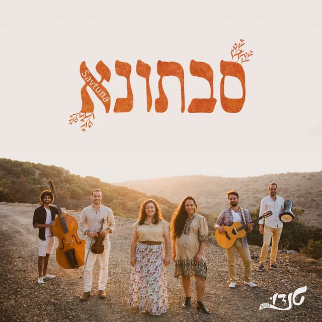 שני לחמיש