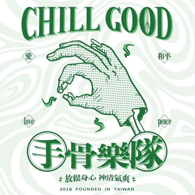 手骨 Chillgood