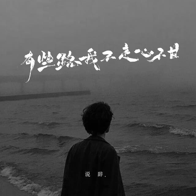 说辞