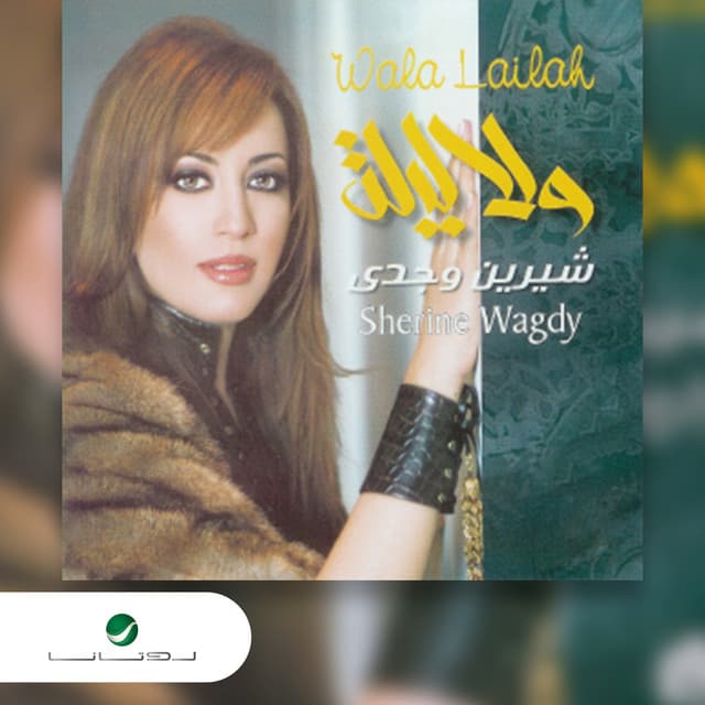 شيرين وجدي