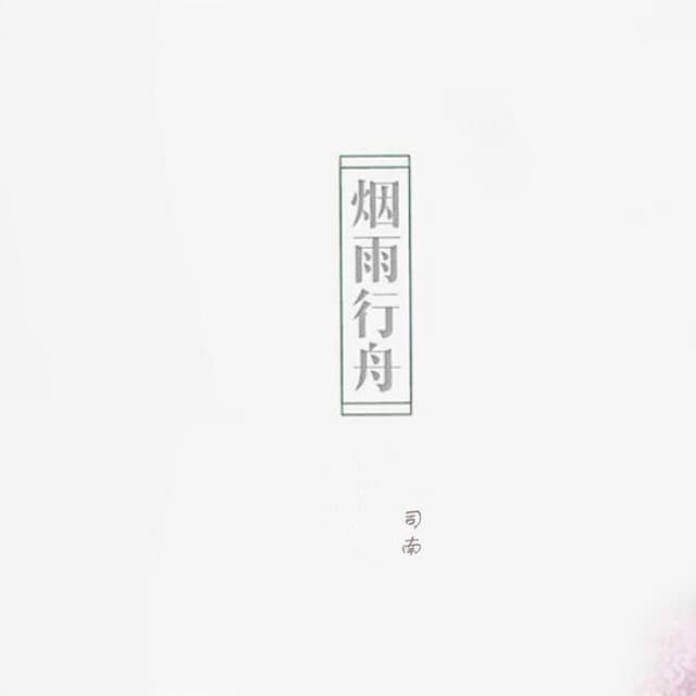 司南