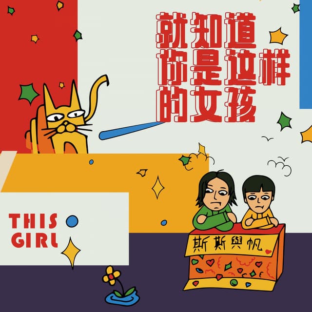 斯斯與帆