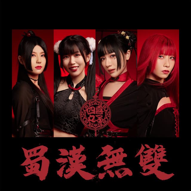 四喜丸子