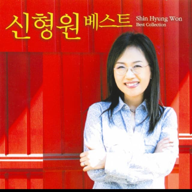 신형원