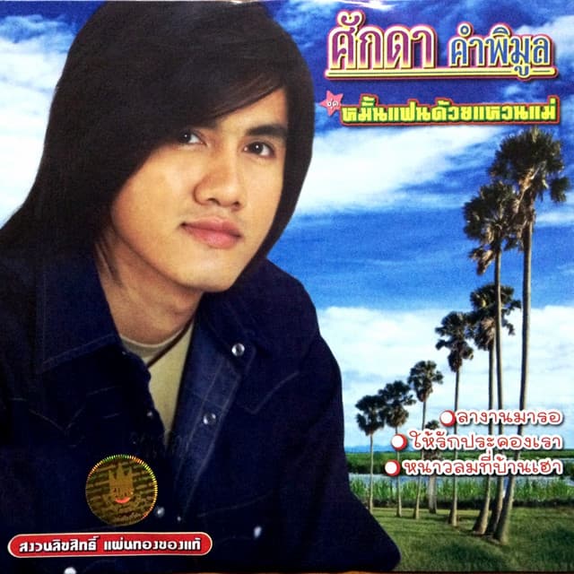 ศักดา คำพิมูล