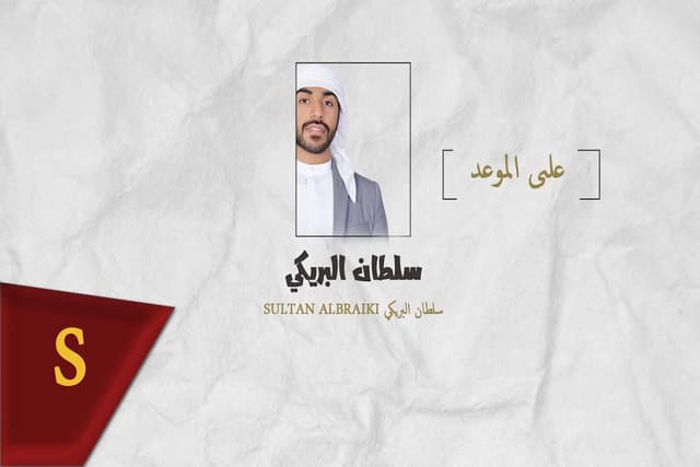 سلطان البريكي