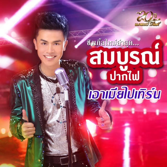 สมบูรณ์ ปากไฟ