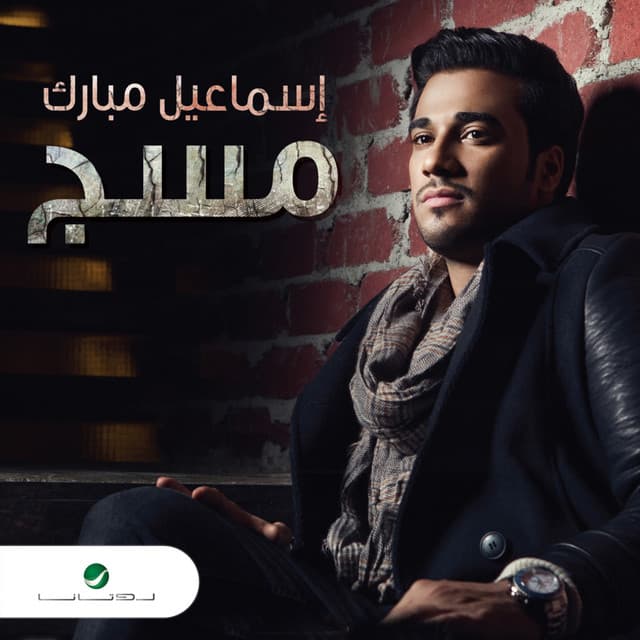 اسماعيل مبارك