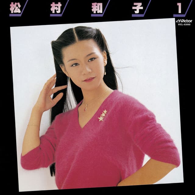 松村和子