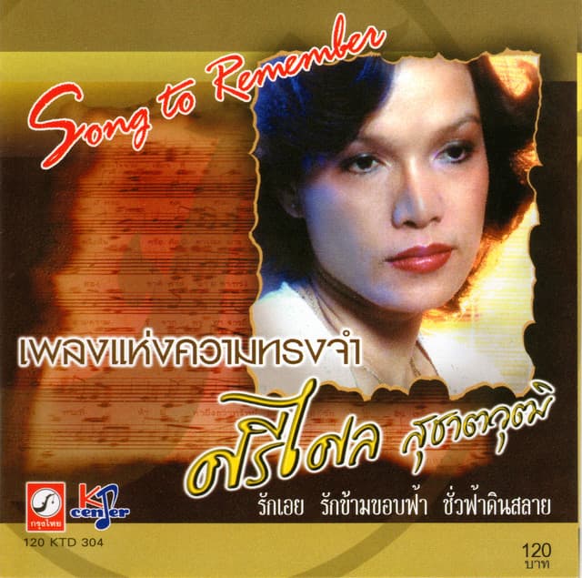 ศรีไศล สุชาตวุฒิ