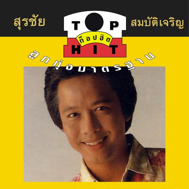 สุรชัย สมบัติเจริญ