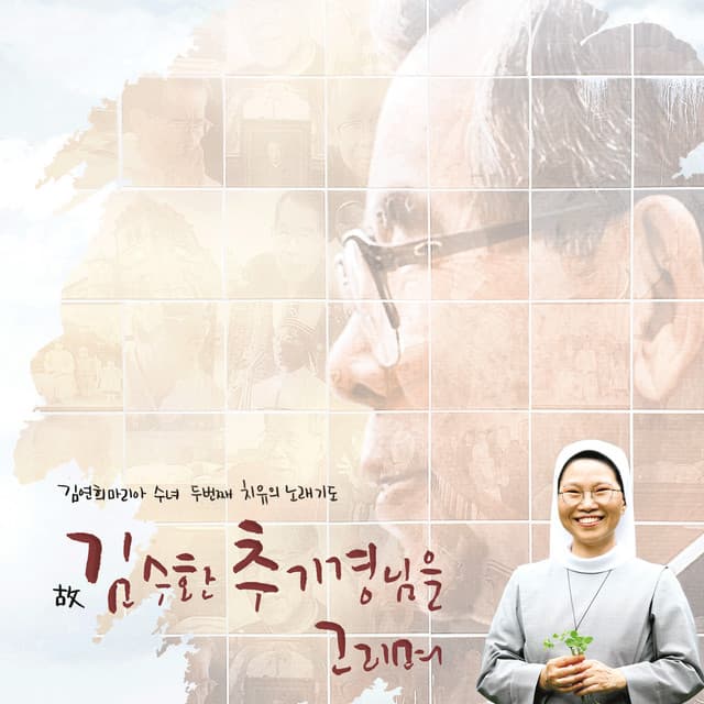 Sr.김연희 마리아