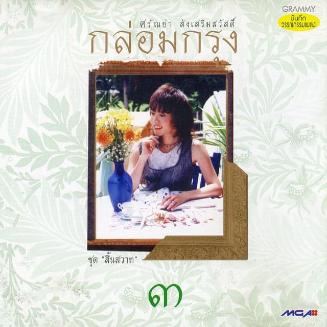 ศรัณย่า
