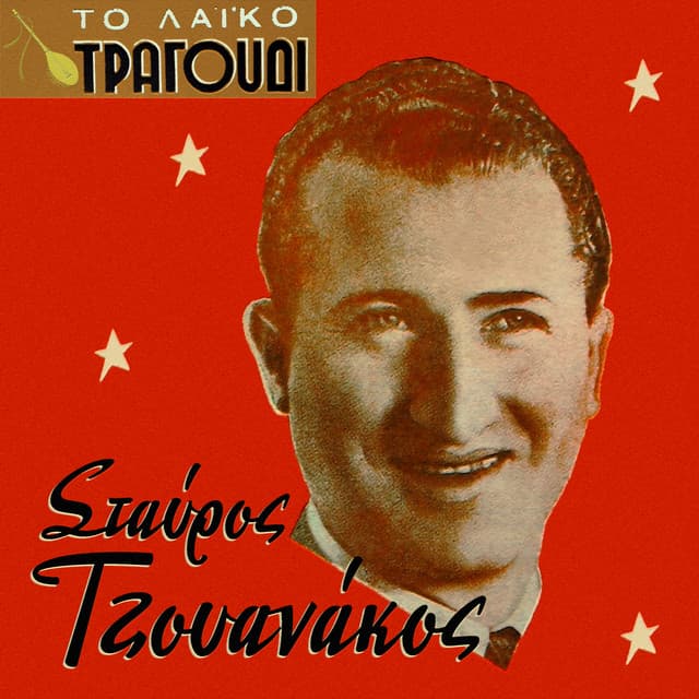 Stavros Tzouanakos