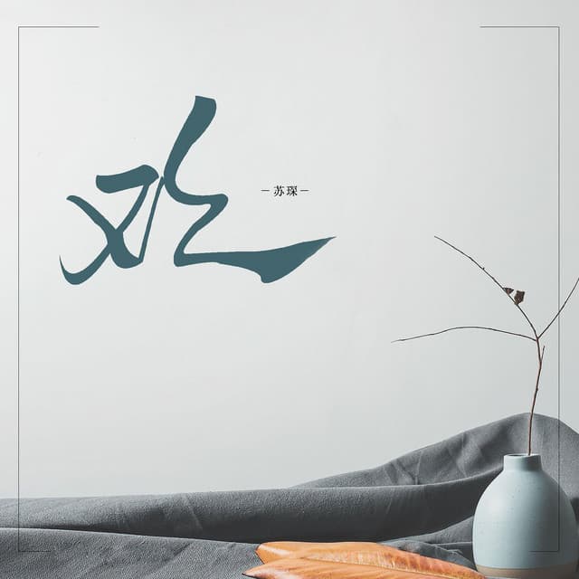 苏琛